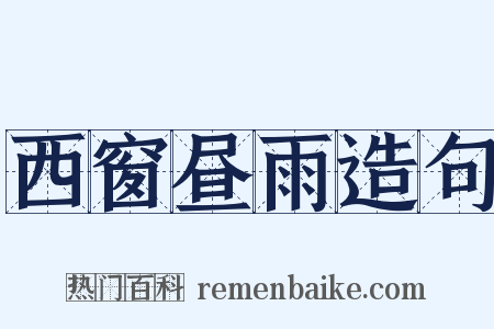西窗昼雨造句是什么意思的图片